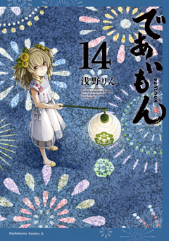 であいもん 14巻