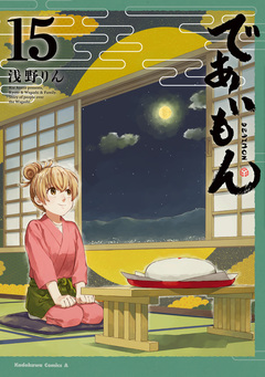 であいもん 15巻