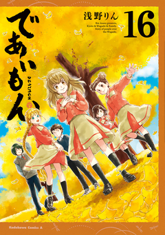 であいもん 16巻