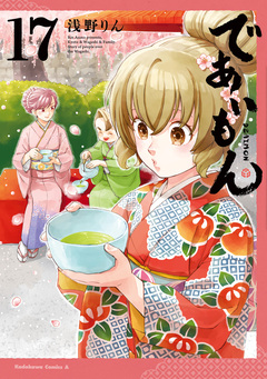 であいもん 17巻