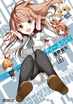 ディーふらぐ! 8巻