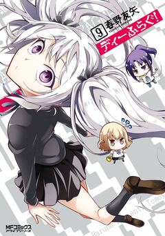 ディーふらぐ! 10巻