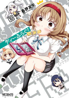 ディーふらぐ! 11巻