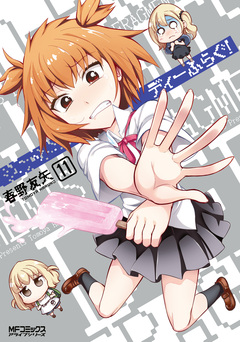 ディーふらぐ! 12巻