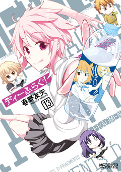 ディーふらぐ! 14巻