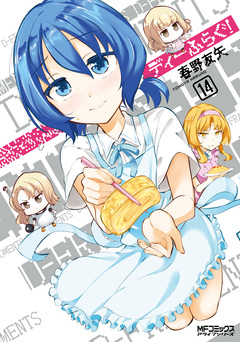 ディーふらぐ! 15巻
