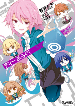 ディーふらぐ! 21巻