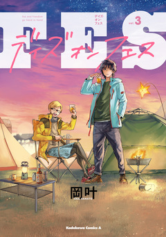 デイズ・オン・フェス 3巻
