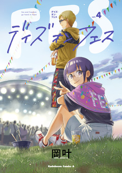 デイズ・オン・フェス 4巻