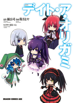 デイト・ア・オリガミ 1巻