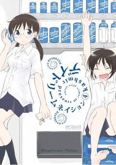 デイドリームネイション 4巻