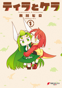 ティラとケラ 1巻