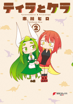 ティラとケラ 2巻