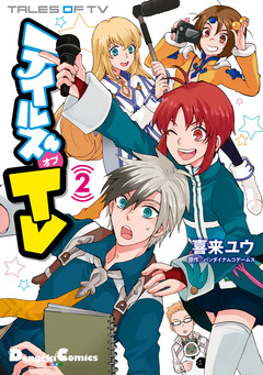 テイルズ オブ TV 2巻