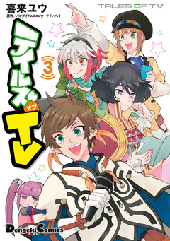 テイルズ オブ TV 3巻