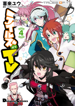 テイルズ オブ TV 4巻