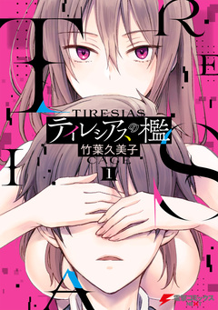 テイレシアスの檻 1巻