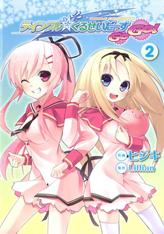ティンクル☆くるせいだーすGoGo! 2巻