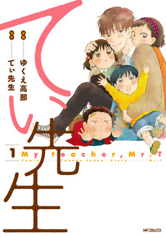 てぃ先生 1巻