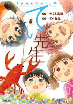 てぃ先生 5巻