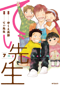 てぃ先生 7巻