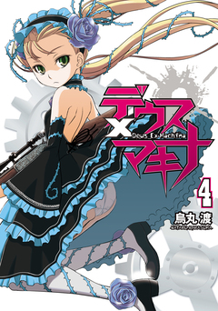 デウスXマキナ 4巻