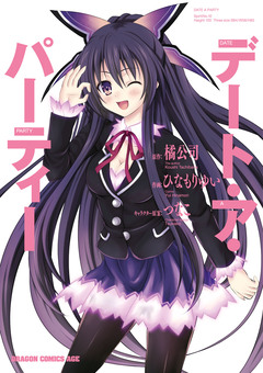 デート・ア・パーティー 1巻