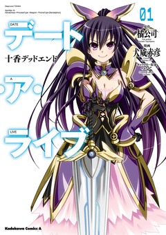 デート・ア・ライブ 十香デッドエンド 1巻