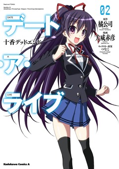 デート・ア・ライブ 十香デッドエンド 2巻