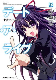 デート・ア・ライブ 十香デッドエンド 3巻