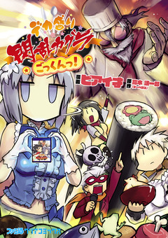 デカ盛り 閃乱カグラ ごっくんっ! 1巻