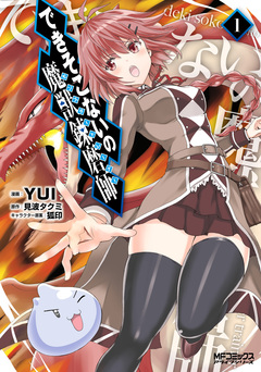 できそこないの魔獣錬磨師 1巻