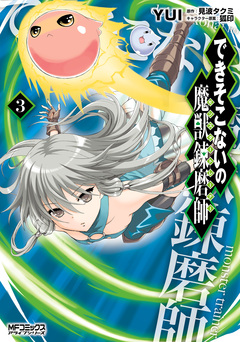 できそこないの魔獣錬磨師 3巻