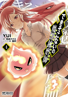 できそこないの魔獣錬磨師 4巻