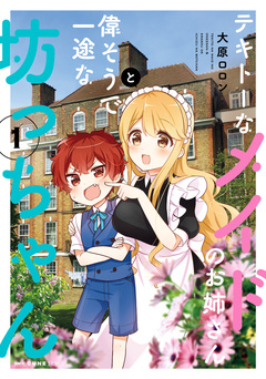 テキトーなメイドのお姉さんと偉そうで一途な坊っちゃん 1巻