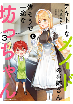 テキトーなメイドのお姉さんと偉そうで一途な坊っちゃん 3巻