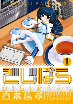 でじぱら 1巻