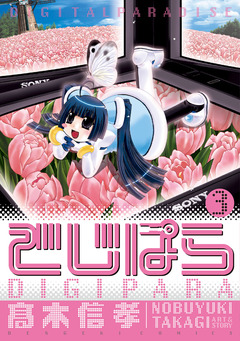 でじぱら 3巻