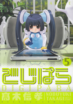 でじぱら 5巻