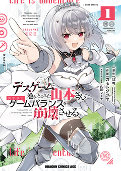 デスゲームに巻き込まれた山本さん、気ままにゲームバランスを崩壊させる 1巻