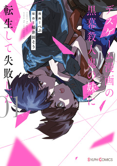 デスゲーム漫画の黒幕殺人鬼の妹に転生して失敗した 1巻