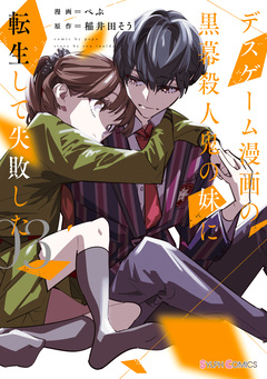 デスゲーム漫画の黒幕殺人鬼の妹に転生して失敗した 3巻