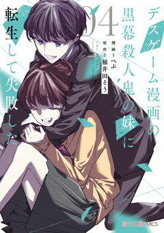デスゲーム漫画の黒幕殺人鬼の妹に転生して失敗した 4巻