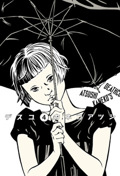 デスコ 4巻