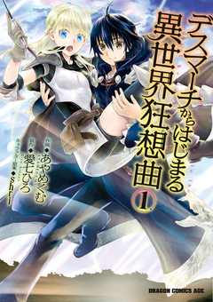 デスマーチからはじまる異世界狂想曲 1巻