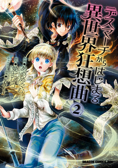 デスマーチからはじまる異世界狂想曲 2巻