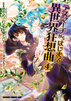 デスマーチからはじまる異世界狂想曲 4巻