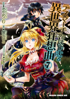 デスマーチからはじまる異世界狂想曲 7巻