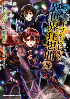 デスマーチからはじまる異世界狂想曲 8巻