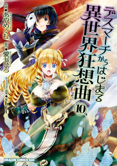 デスマーチからはじまる異世界狂想曲 10巻